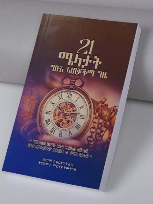 21 ሜላታት ግቡእ ኣጠቃቕማ ግዜ