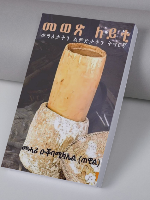 መወጽ ለይቲ