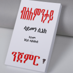 ብስለምንታይ ንጀምር