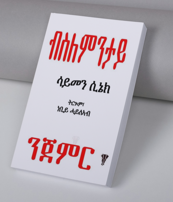 ብስለምንታይ ንጀምር