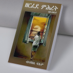 ዘርፈደ ምሕረት