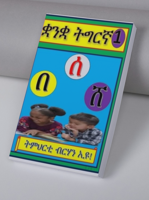 መጽሓፍ ፊደል ቋንቋ ትግርኛ ንህጻናት