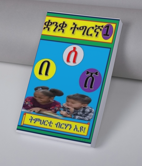 መጽሓፍ ፊደል ቋንቋ ትግርኛ ንህጻናት