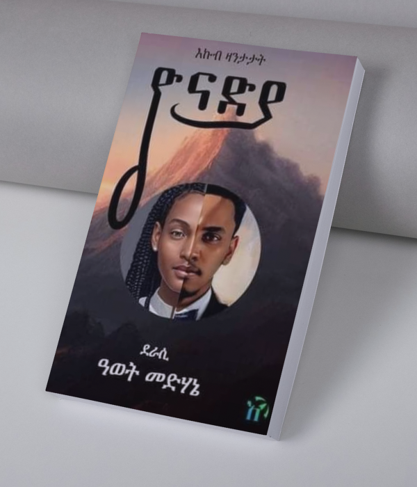 ዮናድያ