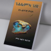 ንሕልኻ ንበር