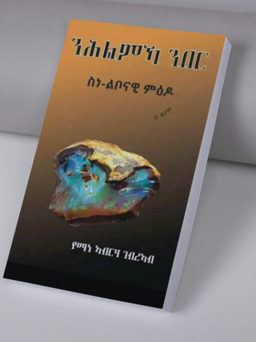 ንሕልኻ ንበር