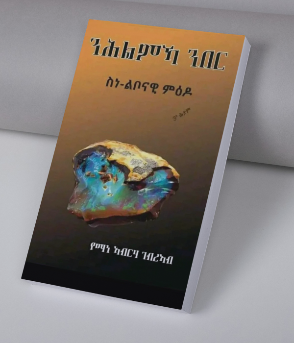 ንሕልኻ ንበር