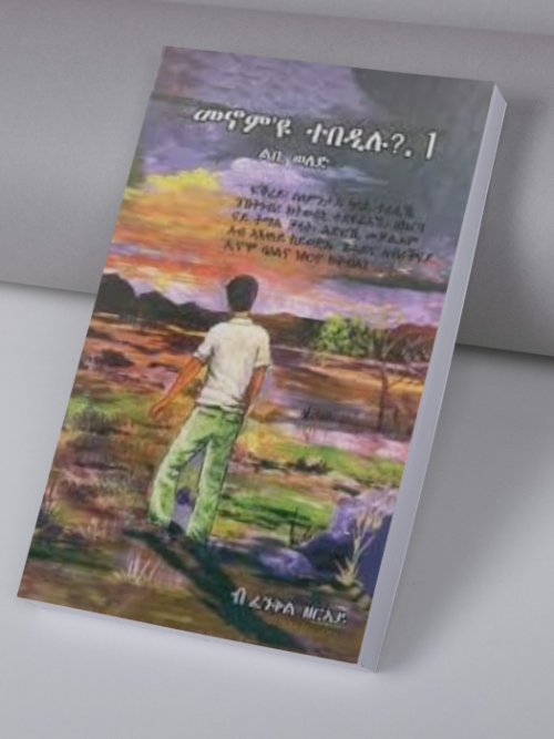 መኖም'ዩ ተበዲሉ 1