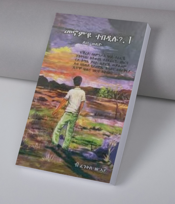 መኖም'ዩ ተበዲሉ 1