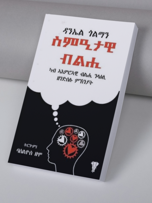 ስምዒታዊ ብልሒ