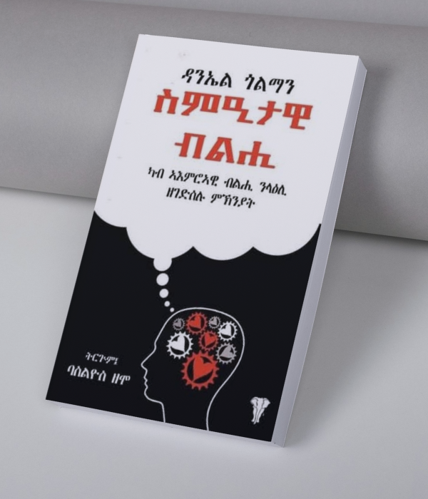 ስምዒታዊ ብልሒ