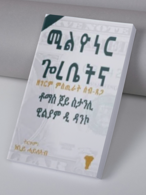 ሚልዮነር ጎረቤትና