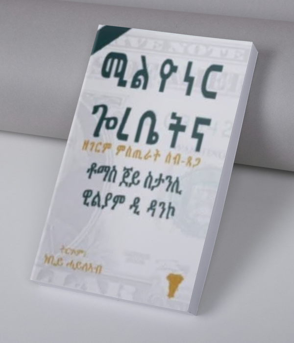 ሚልዮነር ጎረቤትና