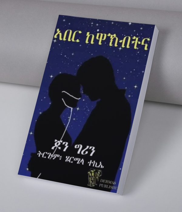ኣበር ከዋኽብትና