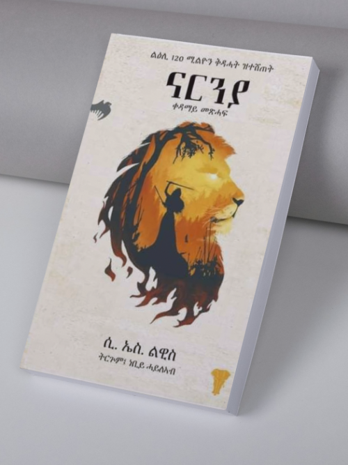 ናርንያ