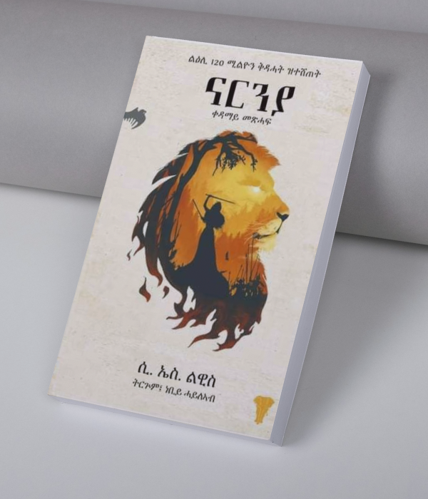 ናርንያ