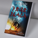 ጉድጓድ ንፈሓሪኣ/Gudgad nfeharia