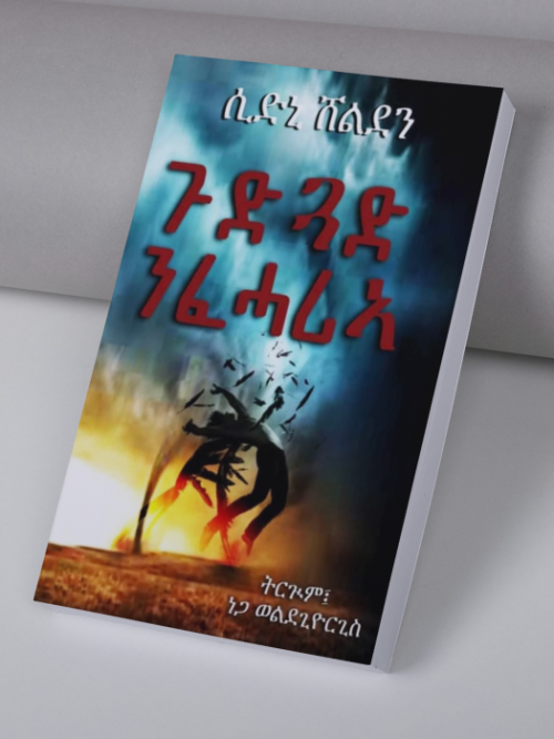 ጉድጓድ ንፈሓሪኣ/Gudgad nfeharia
