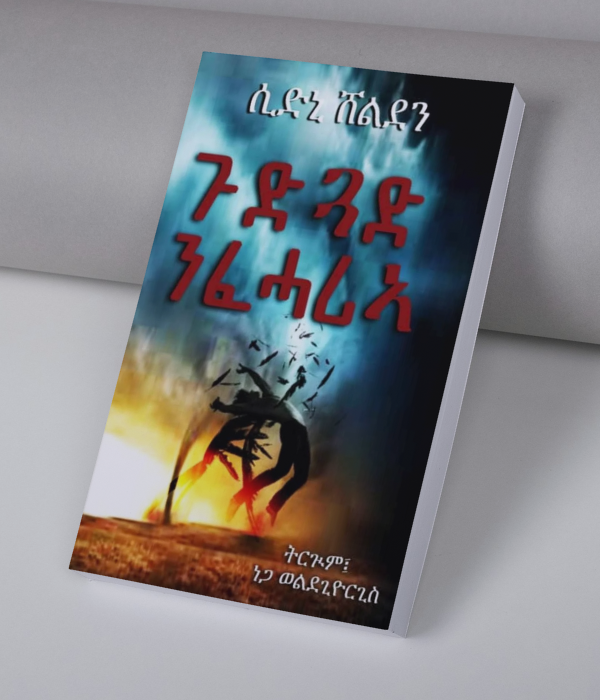 ጉድጓድ ንፈሓሪኣ/Gudgad nfeharia