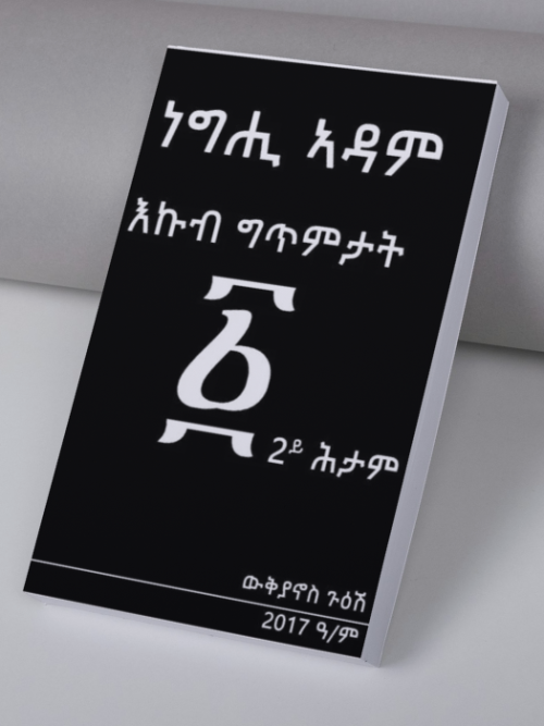 ነግሒ ኣዳም