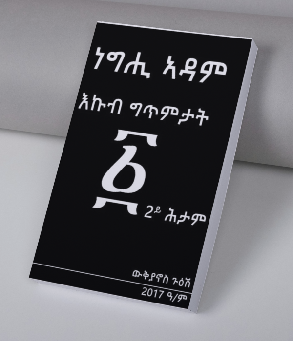 ነግሒ ኣዳም