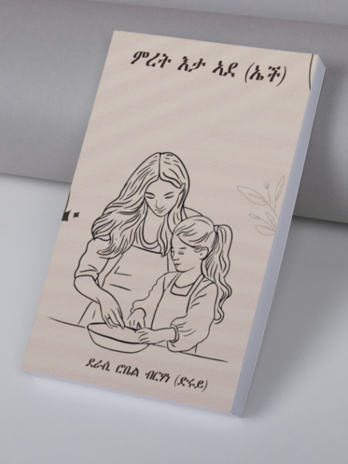 ምረት እታ ኣደ (ኤች)