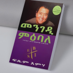 መንገዲ ምዕባለ