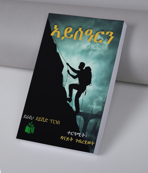 ኣይሰዓርን / Aysearn