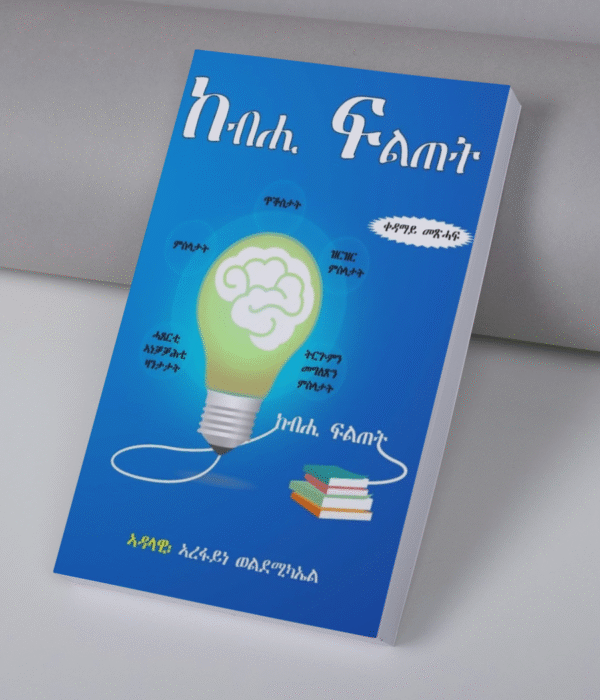 ከብሒ ፍልጠት