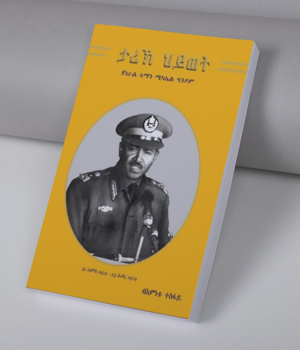 ታሪኽ ሂወት ጀነራል ኣማን ሚካኤል ዓንዶም