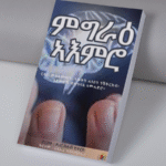 ምግራዕ ኣእምሮ / Mgrae A-emro