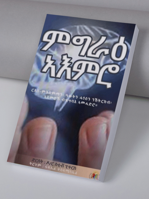 ምግራዕ ኣእምሮ / Mgrae A-emro