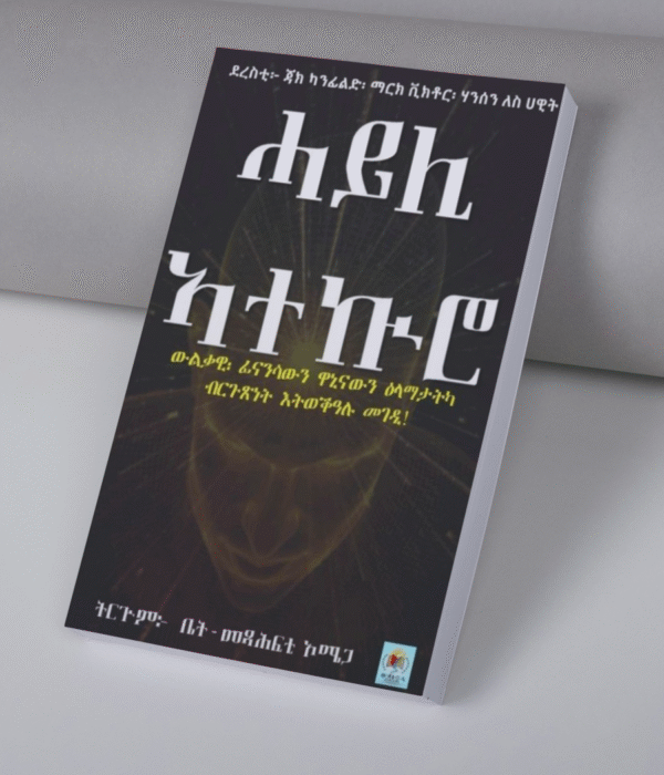 ሓይሊ ኣተኩሮ / Hayli atekuro