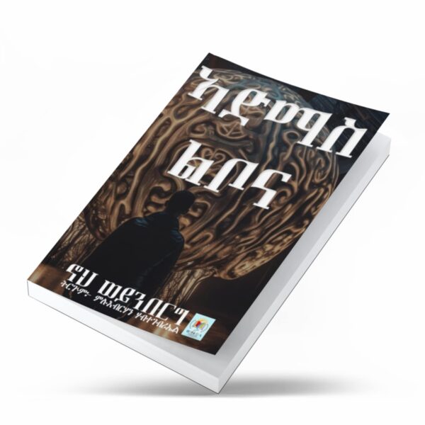 ኣድማስ ልቦና / Admas Lbona