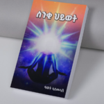 ስንቂ ህይወት / snqi hiwet