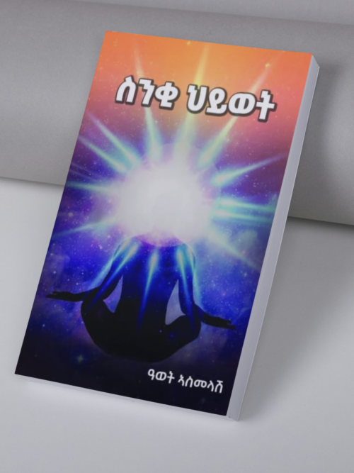 ስንቂ ህይወት / snqi hiwet