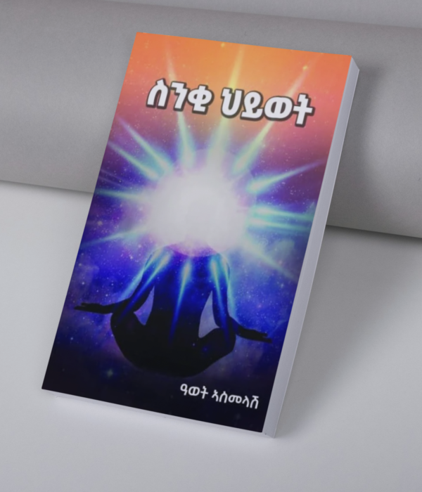 books mockup (10) ስንቂ ህይወት / snqi hiwet