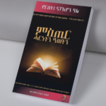 ምስጢር ሓርነትን ዓወትን / Mstir harnetn awetn