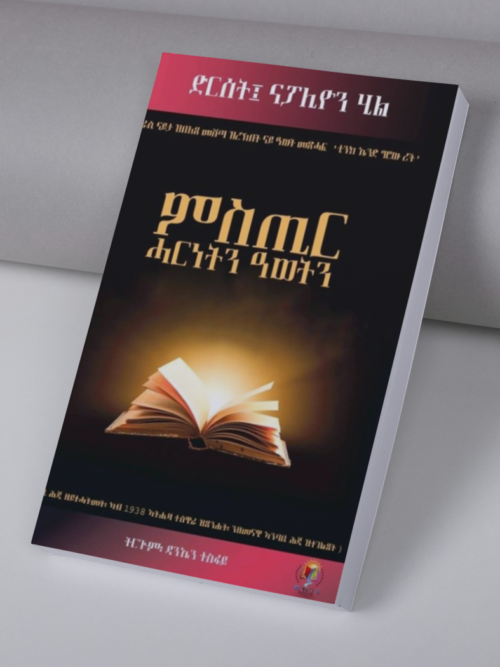 books mockup (7) ምስጢር ሓርነትን ዓወትን / Mstir harnetn awetn