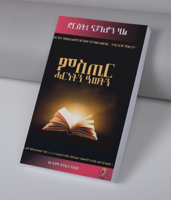 ምስጢር ሓርነትን ዓወትን / Mstir harnetn awetn