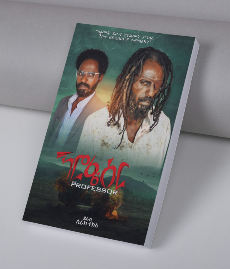 books mockup (11) ፕሮፌሰር