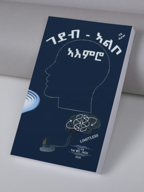 ገደብ ኣልቦ ኣእምሮ