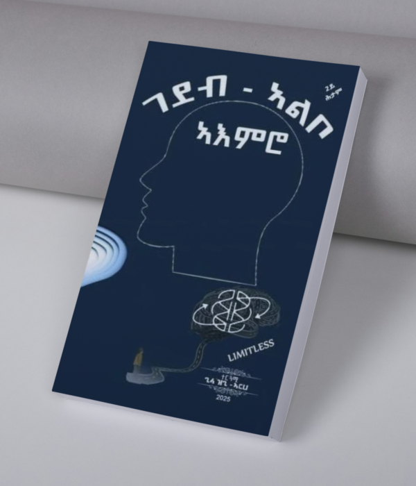 ገደብ ኣልቦ ኣእምሮ