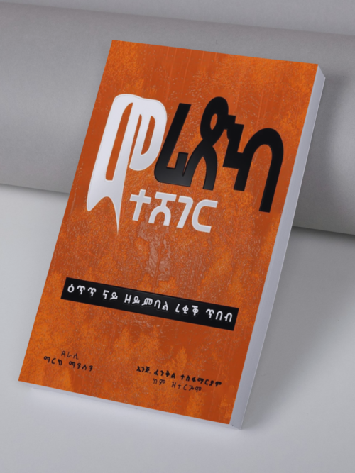 መሪጽካ ተሸገር መሪጽካ ተሸገር