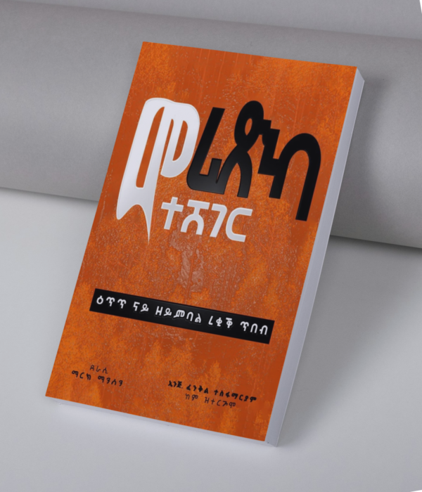 መሪጽካ ተሸገር መሪጽካ ተሸገር