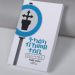 ትካልካ ብኸመይ ተዕቢ / Tkalka bkemey te-ebi