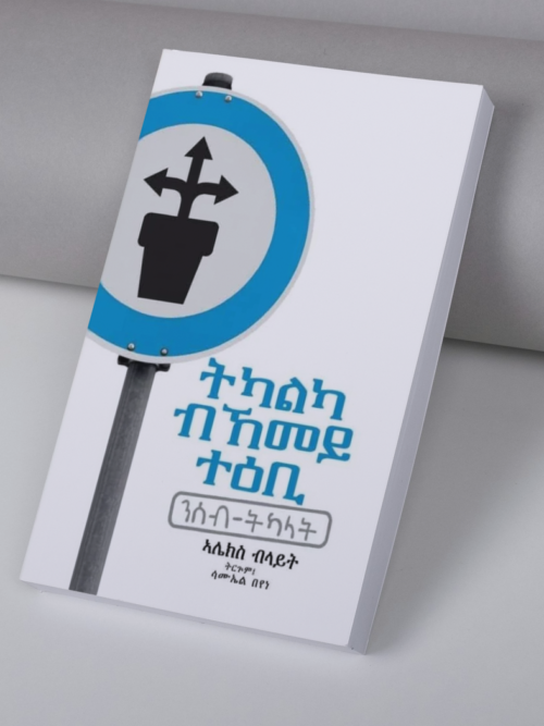 ትካልካ ብኸመይ ተዕቢ / Tkalka bkemey te-ebi