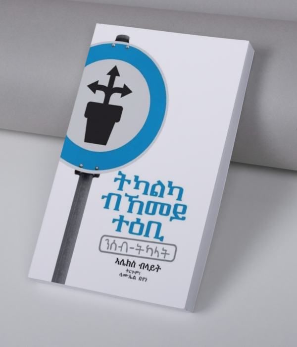 ትካልካ ብኸመይ ተዕቢ / Tkalka bkemey te-ebi