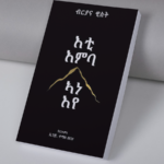 እቲ እምባ / Eti emba