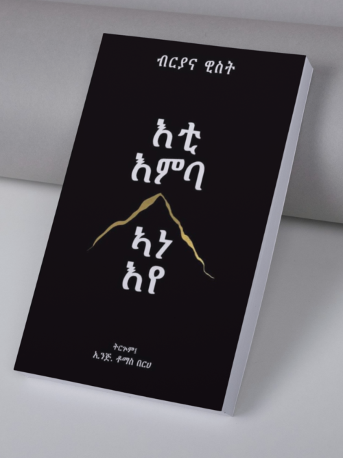 እቲ እምባ / Eti emba